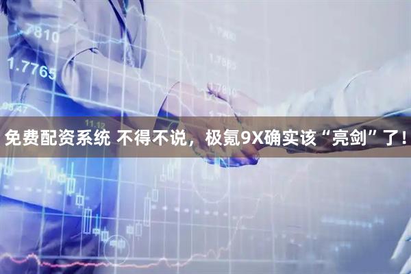 免费配资系统 不得不说，极氪9X确实该“亮剑”了！