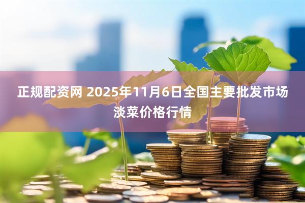 正规配资网 2025年11月6日全国主要批发市场淡菜价格行情