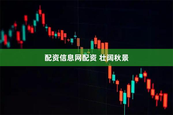 配资信息网配资 壮阔秋景